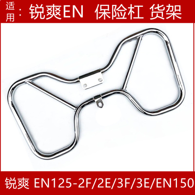 适用豪爵锐爽EN125-2F/3F铃木锐爽EN150摩托车保险杠护杠后货架