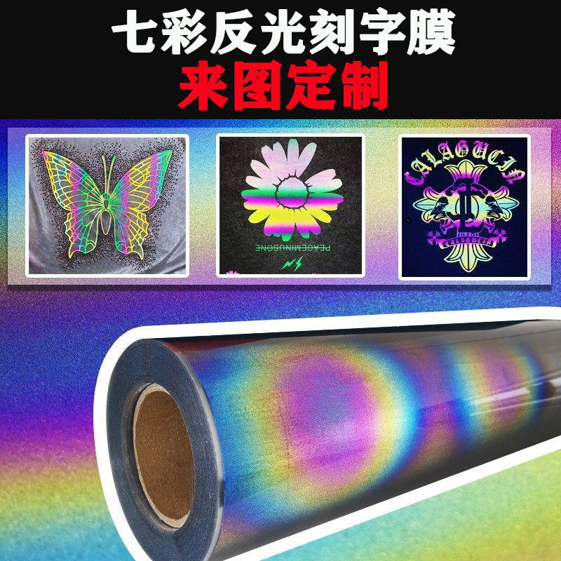 PU七彩反光刻字膜幻彩段彩热转印膜彩色彩虹镭射烫画膜图片