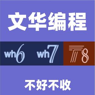 文华公式编写WH6WH7WH8主图幅图选股分析指标编写定制量化回测