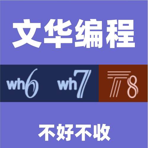 文华公式编写WH6WH7WH8主图幅图选股分析指标编写定制量化回测