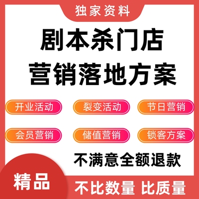 剧本杀门店开业活动营销方案剧本杀锁客节日复购宣传推广获客资料