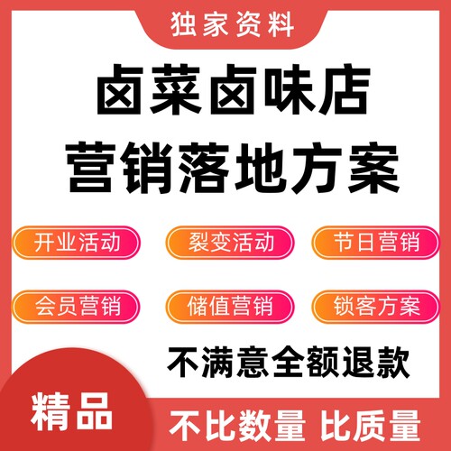 卤菜店开业活动营销方案卤味门店锁客节日复购宣传推广获客资料