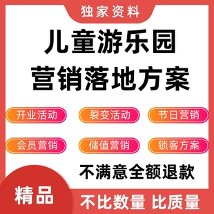 儿童游乐园开业活动营销方案门店锁客节日复购宣传推广获客资料