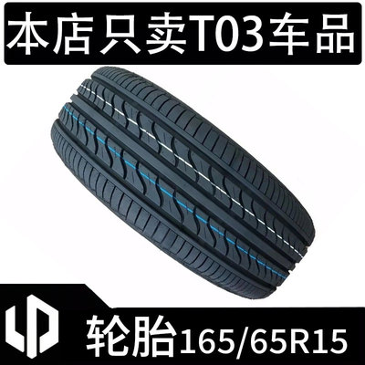 零跑T03轮胎T03轮胎专用原厂大小无损安装小蚂蚁16565r15 1656515