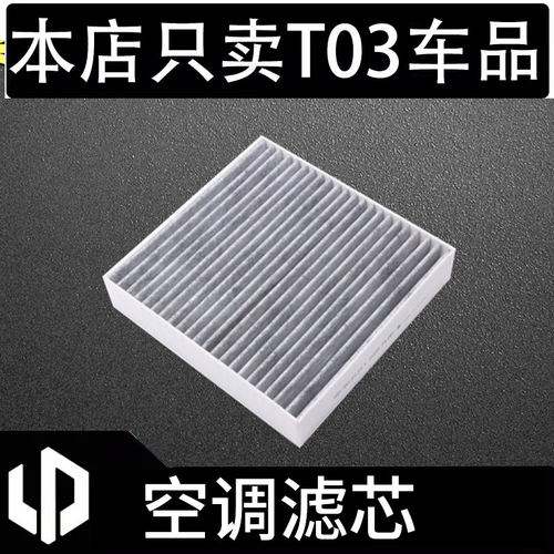 零跑T03空调滤芯 C01 C10 T03 S01 C16活性炭原厂空调滤芯滤清器