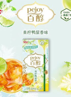 百醇pejoy青柠鸭屎香味夏季清凉限定42g多味注心饼干全麦夹心饼干
