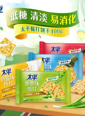 低糖咸味易消化太平苏打奶盐饼干