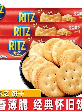 乐之ritz咸香味小圆饼干薄片酥脆饼办公室休闲零食早餐100g/400g
