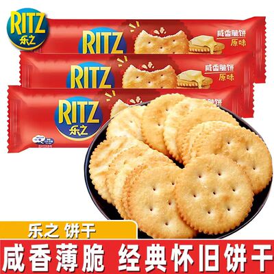 乐之ritz咸香味小圆饼干薄片酥脆饼办公室休闲零食早餐100g/400g