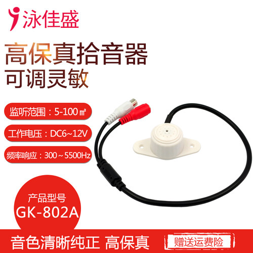 高保真监控专用拾音器泳佳盛