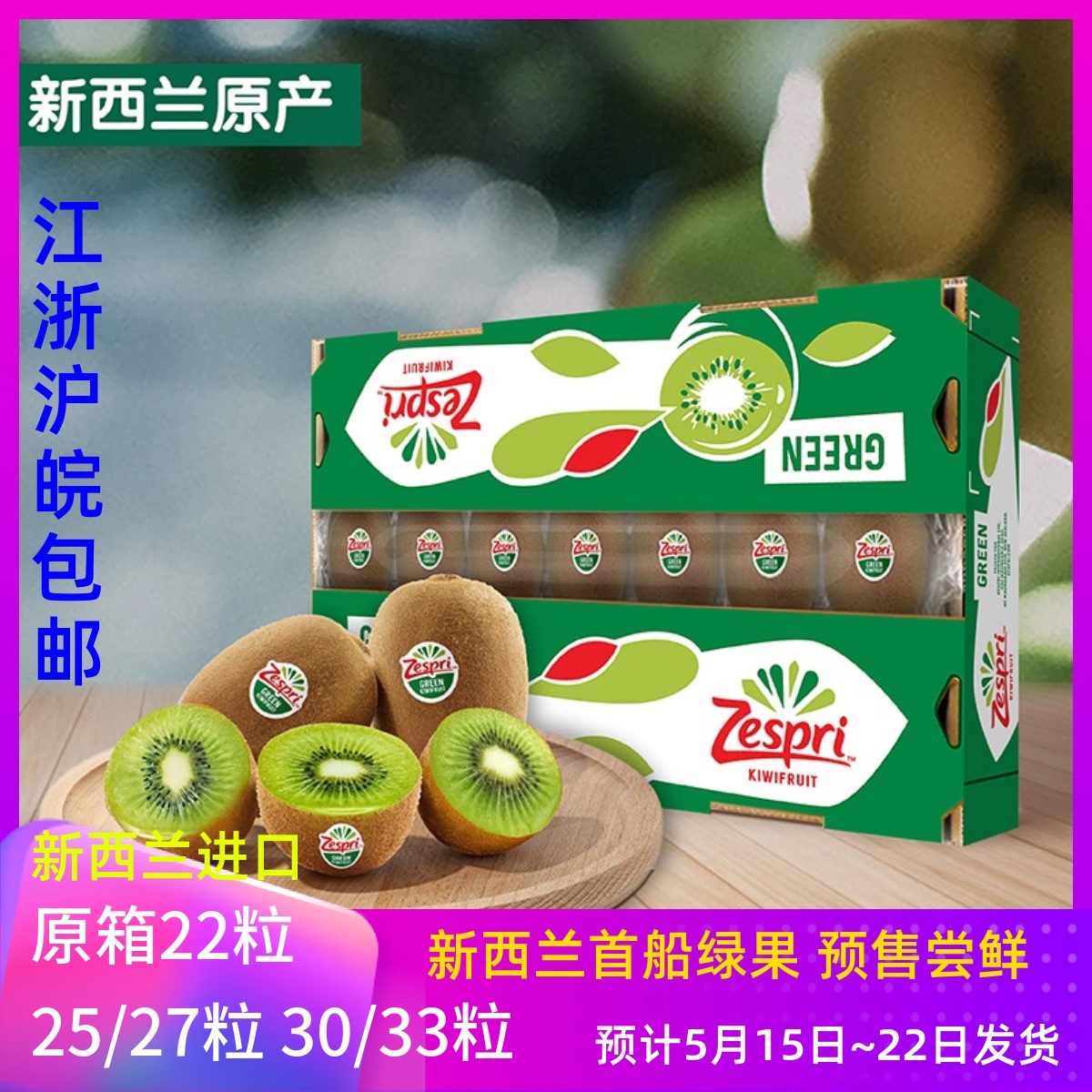 Zespri佳沛新西兰绿奇异果3.3kg原箱大果22/25/30个进口绿