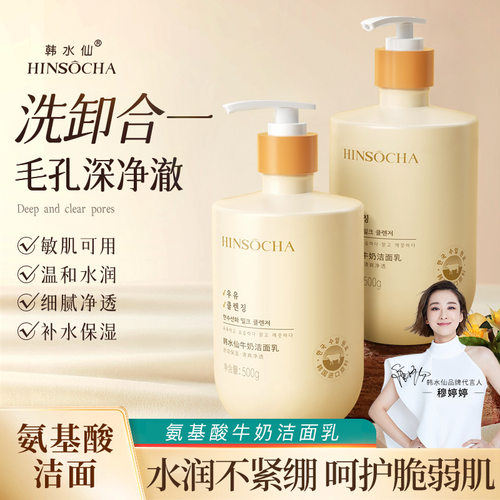 HINSOCHA韩水仙牛奶洁面乳氨基酸洗面奶温和去油补水保湿深层