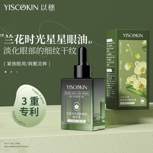 以穗兰花时光星星眼油紧致抗皱眼霜淡纹眼部精华油提拉保湿精华