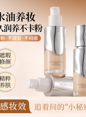 WODWOD凝妆水漾精华粉底液遮瑕保湿持妆不易脱妆不易卡粉学生粉底