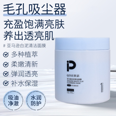 QISE琪瑟亚马逊白泥清洁面膜深层清洁去黑头闭口粉刺涂抹泥膜