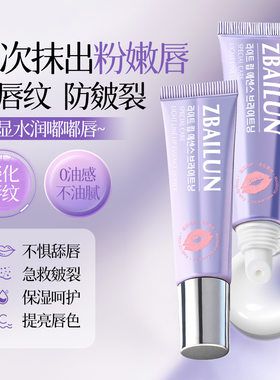 ZBAILUN妆百伦特护淡纹啫喱唇部精华蜜水润保湿果冻唇呵护唇周638