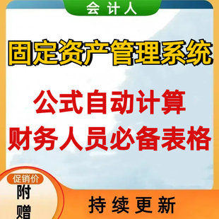 固定资产管理系统表格登记台账折旧计算盘点清查报废明细表excel