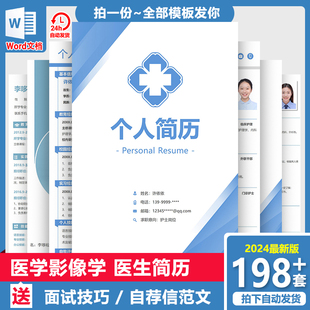 医疗简历临床医学影像学专业护理医护士医生求职制作个人简历模板