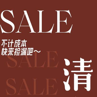 捡漏款高品清仓福利款