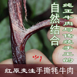正宗红原手撕牛肉 纯正高原牛肉与传统制作工艺的美味牦牛肉干