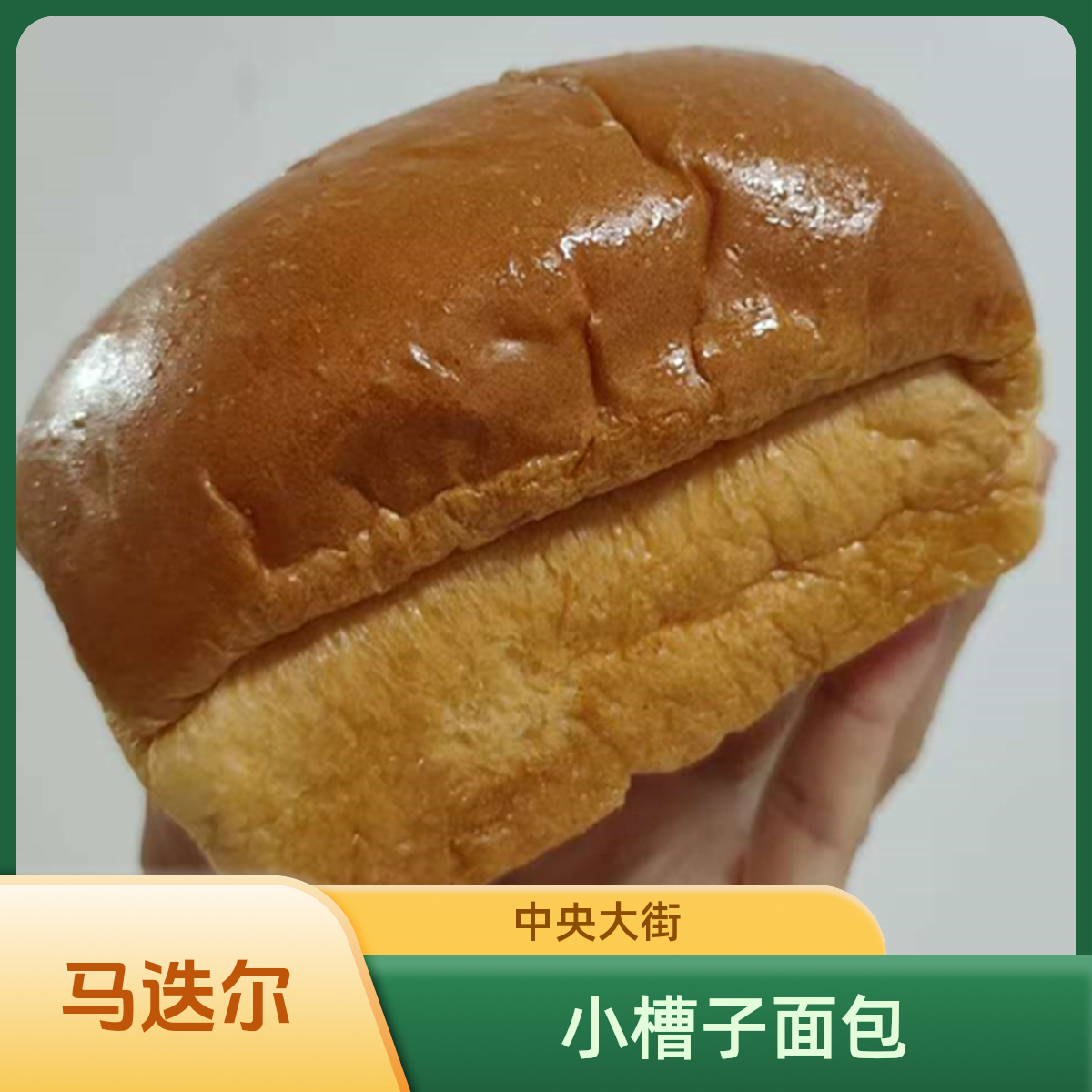 哈尔滨特色马迭尔面包传统老式手工制作中央大街华梅西餐厅小槽子