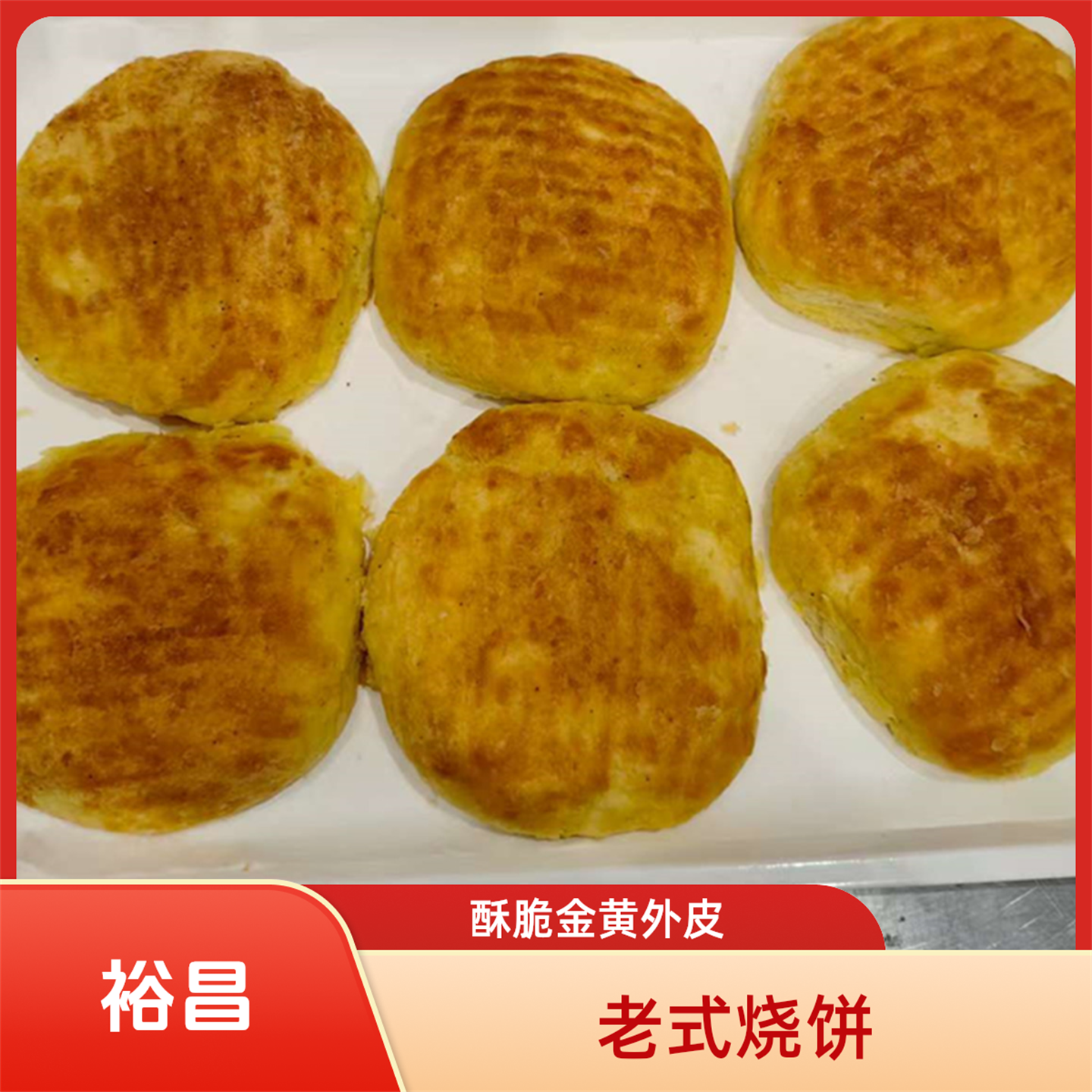 哈尔滨裕昌老式烧饼东北发面饼椒盐饼吊炉饼早餐方便即食10个包邮