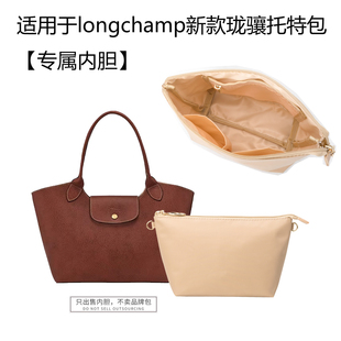适用于longchamp新款 宝包内衬袋拉链封口包 珑骧托特包内胆龙骧元