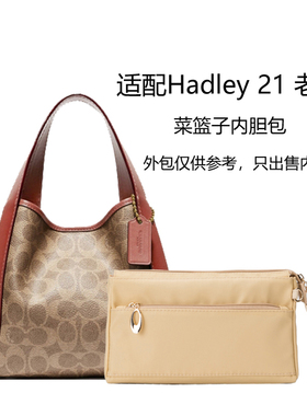适用于蔻驰Hadley21小号菜篮子半月包7880包中包内胆包内衬包拉链
