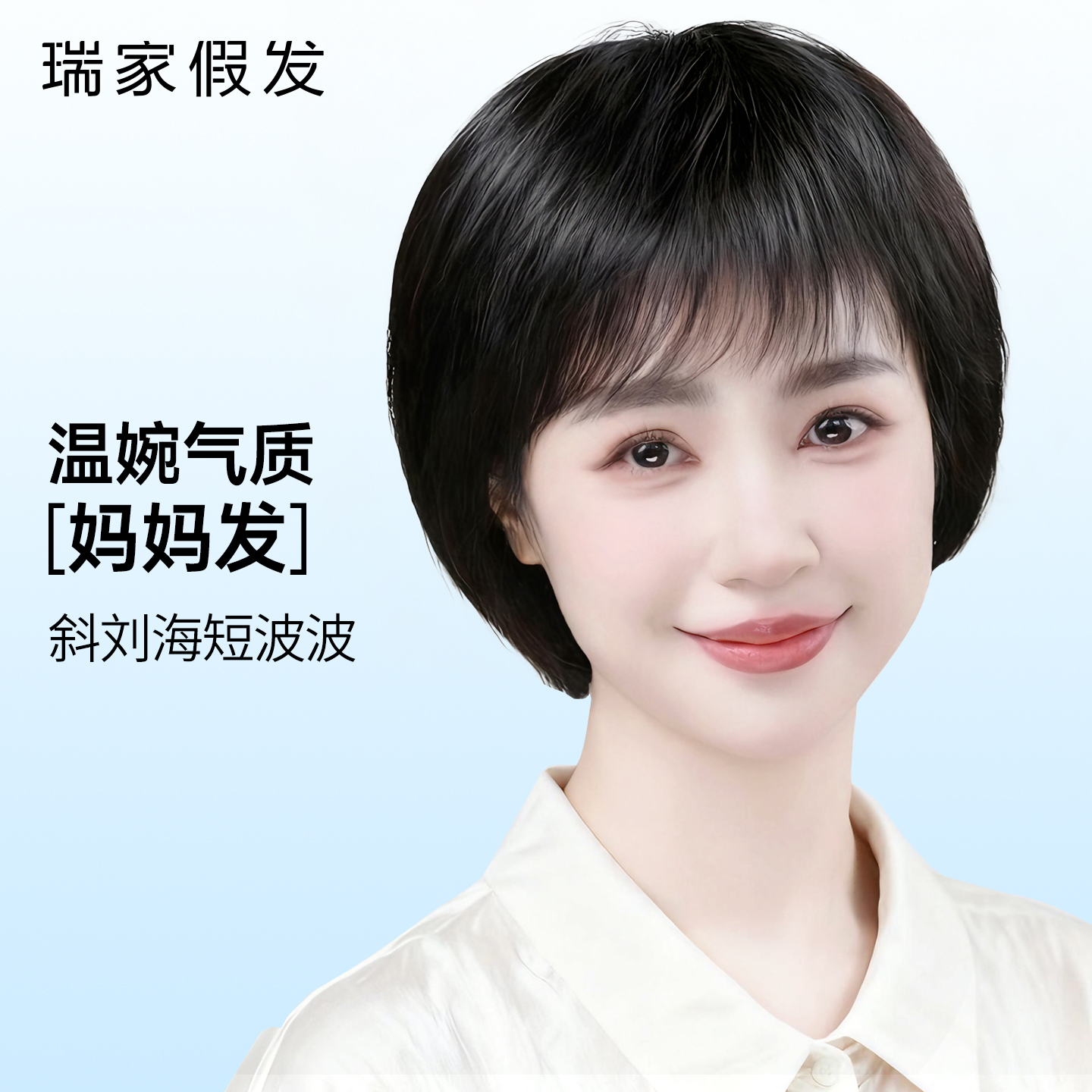 瑞家假发全头套女真人发丝中老年妈妈款时尚斜刘海波波短发假发套