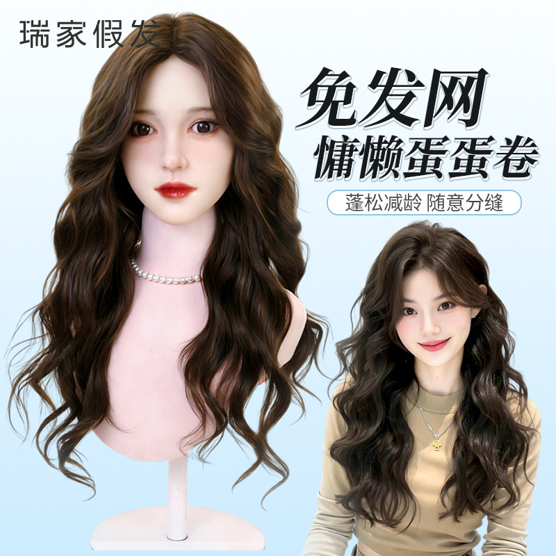 瑞家假发新款免带发网半头套水波纹蓬松蛋蛋卷长卷发全真发假发片