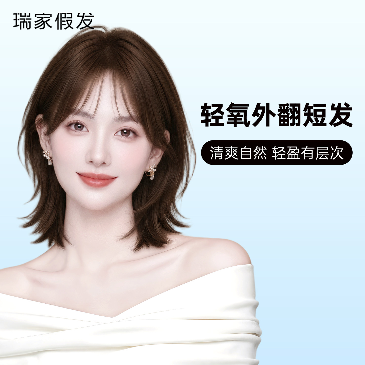 瑞家假发全头套女真人发丝轻盈碎感高层次锁骨中长发全真发假发套