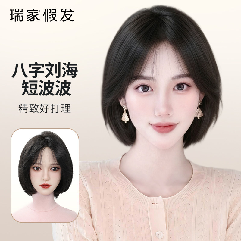 瑞家假发全头套女纳米生物膜短发真人发双递针短八字刘海波波发套