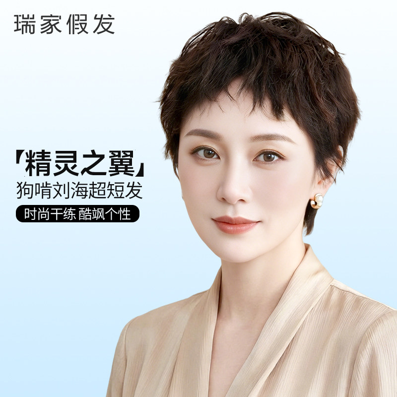 瑞家假发女全头套混丝真人发丝狗啃刘海短发自然减龄妈妈发假发套