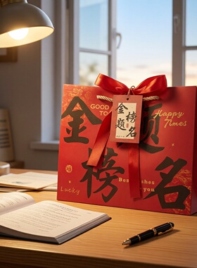 中考金榜题名礼品袋高考毕业包装袋前程似锦红色升学谢师宴伴手礼
