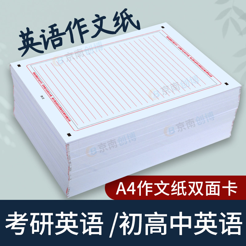 高考英语作文纸答题卡双面练字纸
