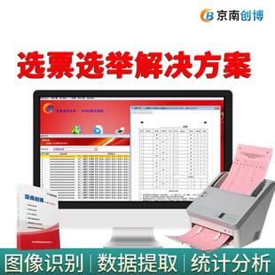 京南创博智慧扫描选举系统选票电子计票系统等额差额统计上门选票统计光标阅读机智能选票统计系统自动计票