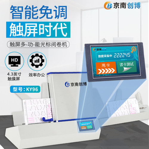 京南创博光标阅卷机智能触屏读卡