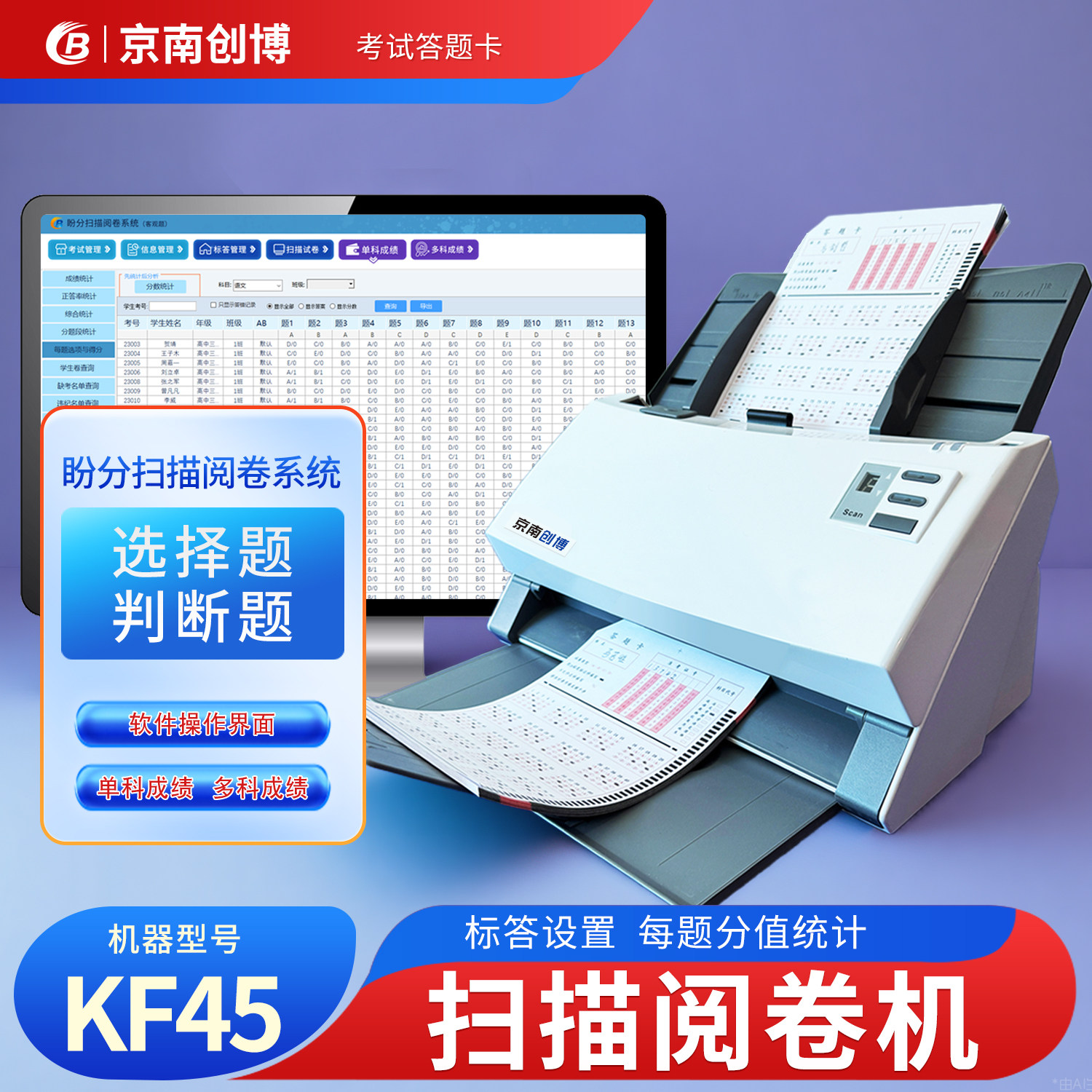 京南创博盼分扫描阅卷机系统KF45公考行测模拟考试职业技能扫描判