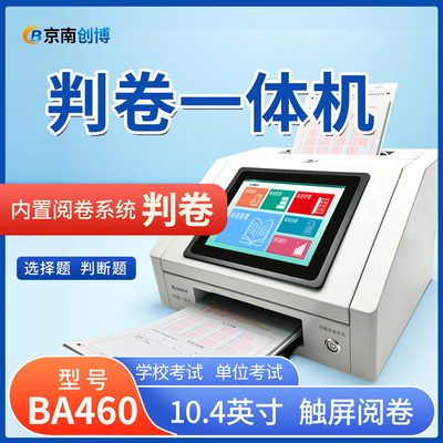 判卷一体机BA460客观题阅卷机