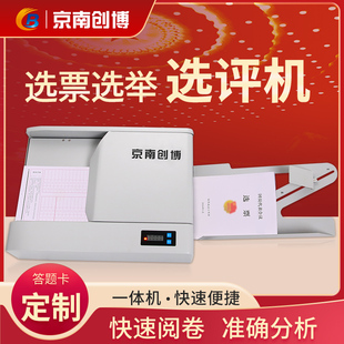 京南创博考核测评选举选评机干部评选事业单位考试阅卷机光标阅读机班子评议