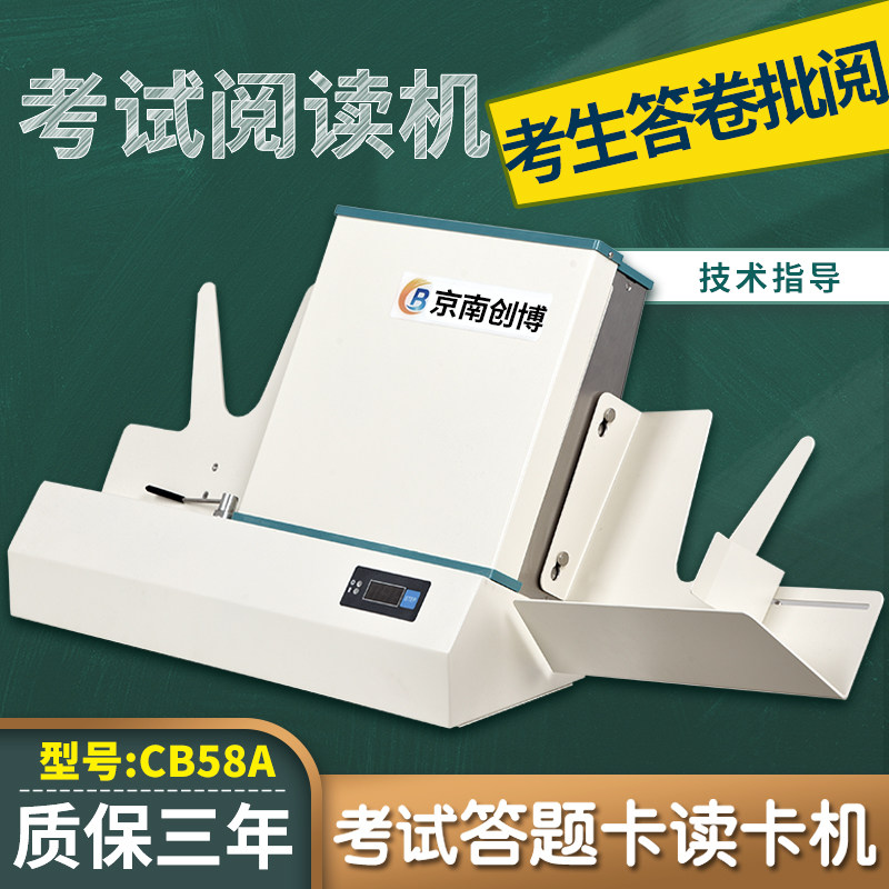 光标阅读机京南创博答题卡读卡机