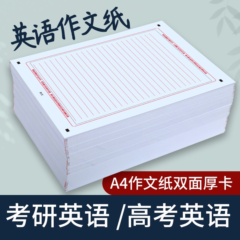 高考英语作文纸答题卡双面练字纸