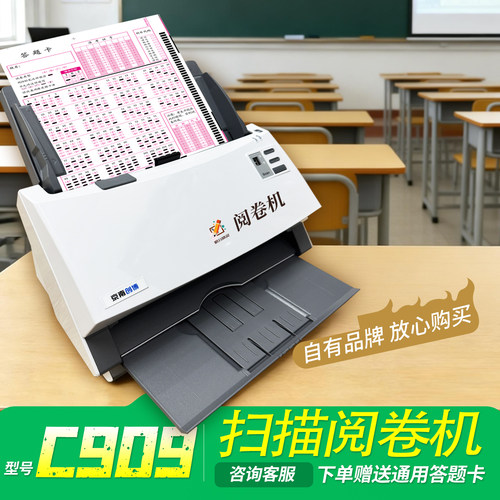 扫描阅卷机C909答题卡判卷系统
