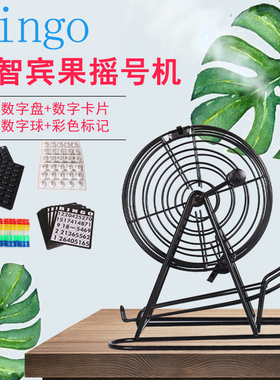 桌面数字摇奖摇号机 bingo宾果益智抽奖机娱乐活动聚会年会抽奖器
