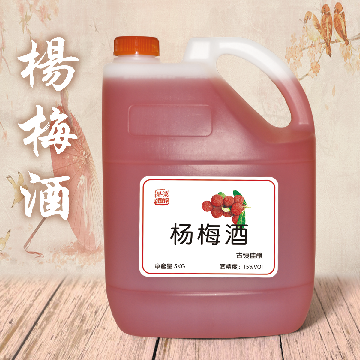 10斤桶装直销杨梅酒梅子酒乌镇西塘特产果酒女士低度酒花果酒甜酒