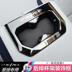 美玲奥一站式汽车改装店适用于吉利星瑞后排杯架亮片后排水杯装饰框内饰改装专用亮条贴片
