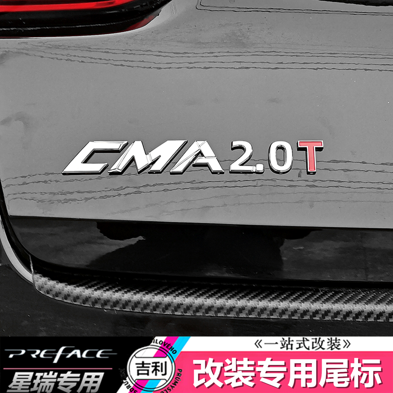 吉利星瑞CMA2.0T车标改装排量标