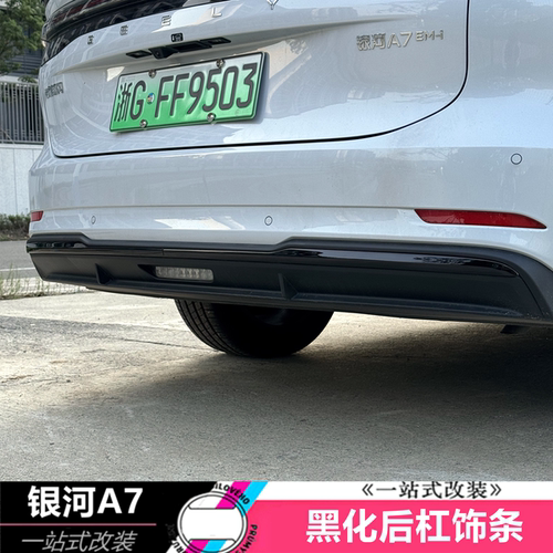 吉利银河A7后杠饰条黑化装饰条