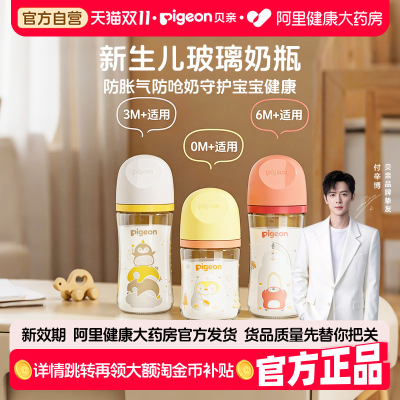 Pigeon贝亲宽口径奶瓶玻璃160ml婴儿新生0到6个月防胀气防呛奶瓶