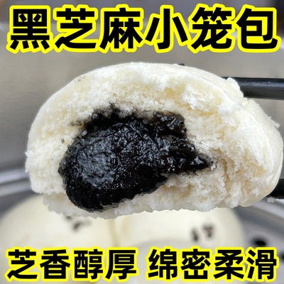 手工黑芝麻包子400g20个小笼包早餐半成品速食小包子速冻批发面点